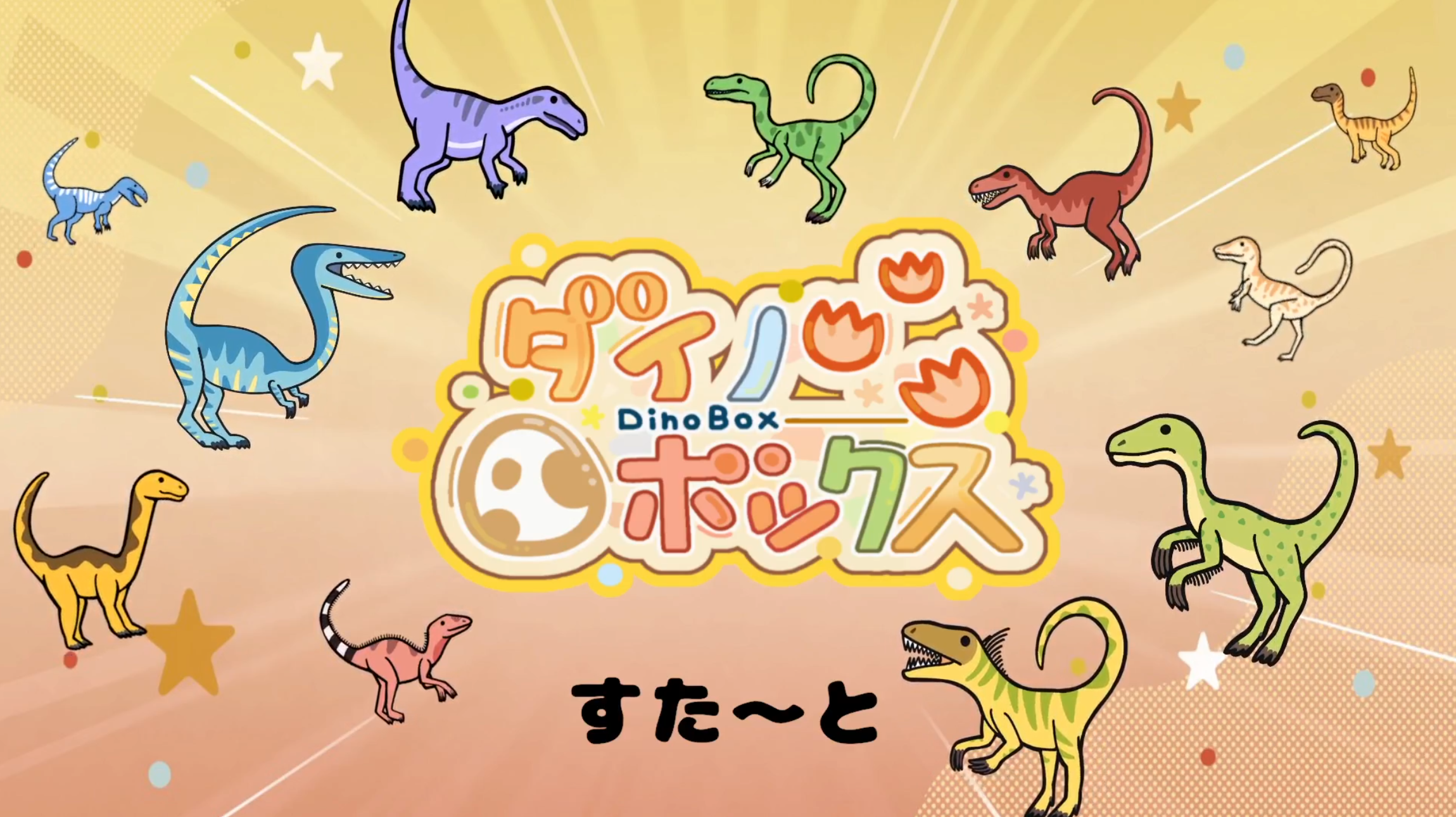 【GAME】ダイノボックス サムネイル