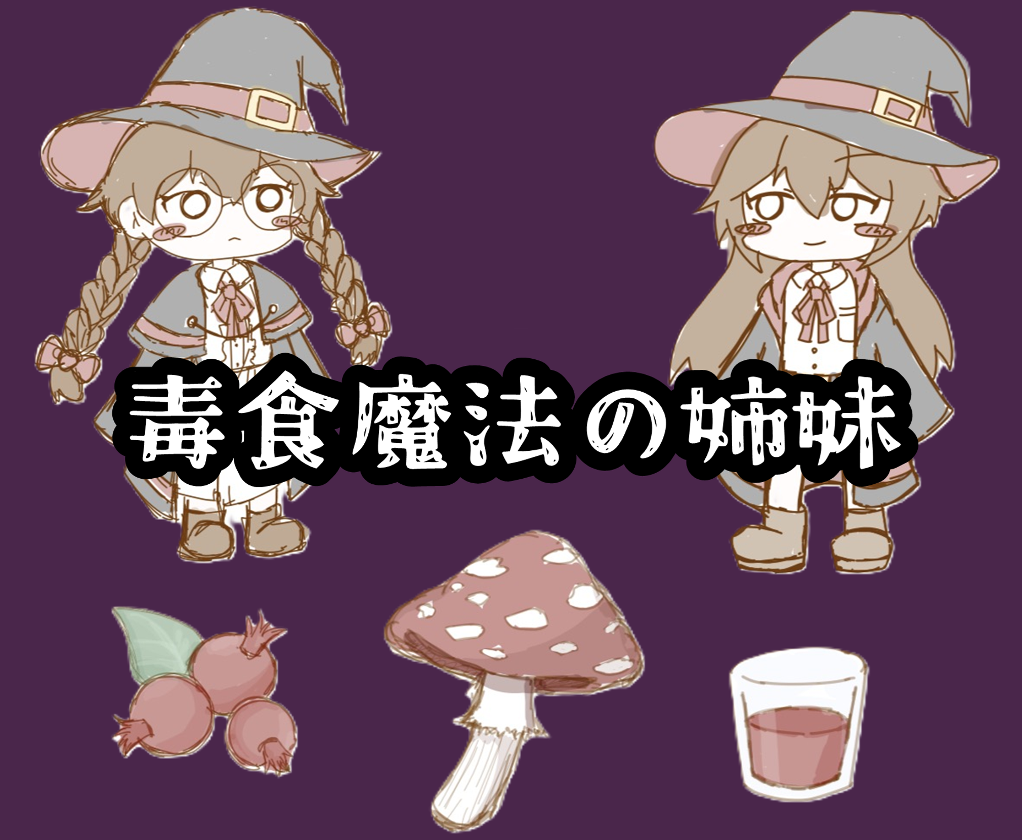 【GAME】毒食魔法の姉妹 サムネイル
